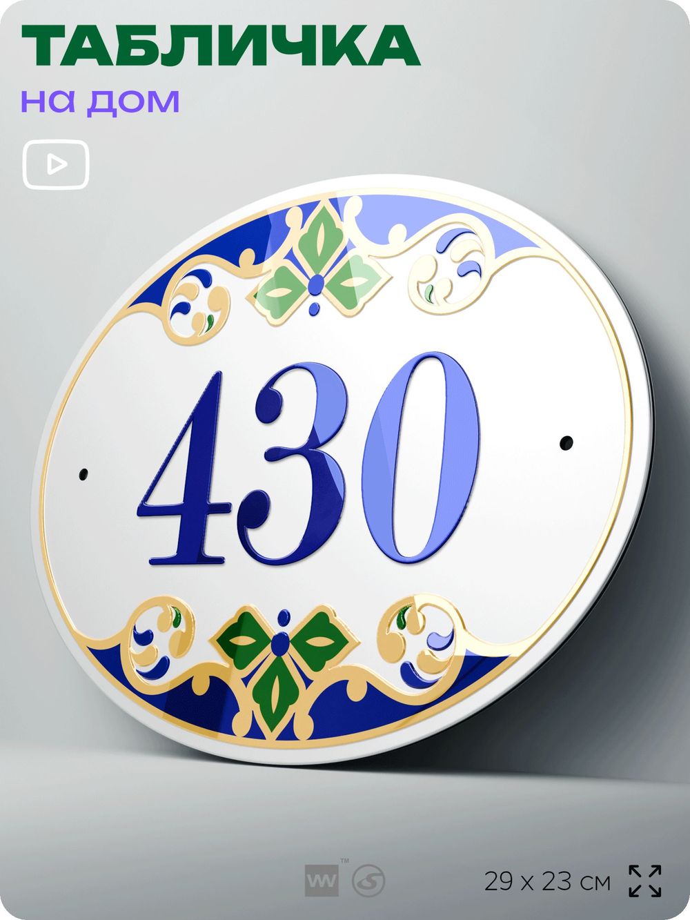 Адресная табличка с номером дома 430, на фасад и забор, на дверь, овальная в средиземноморском стиле, 29х23 см, Айдентика Технолоджи