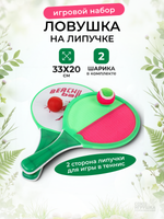 Игровой набор 2в1 Ловушка на липучке, теннис (2 шарика) сет. obl-568