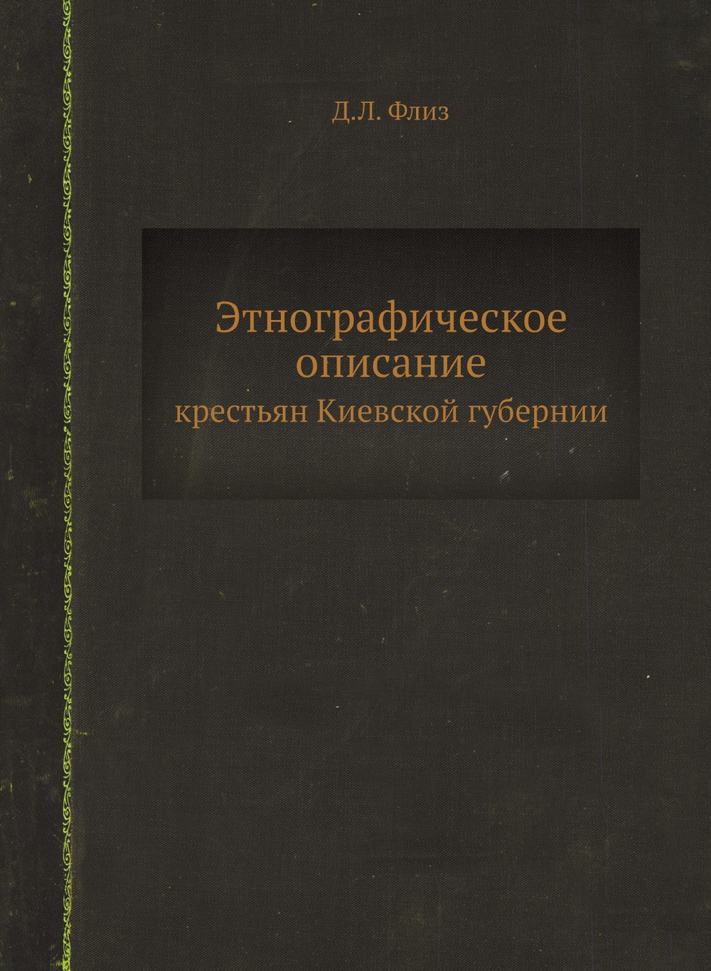 Этнографическое описание. крестьян Киевской губернии | Д.Л. Флиз