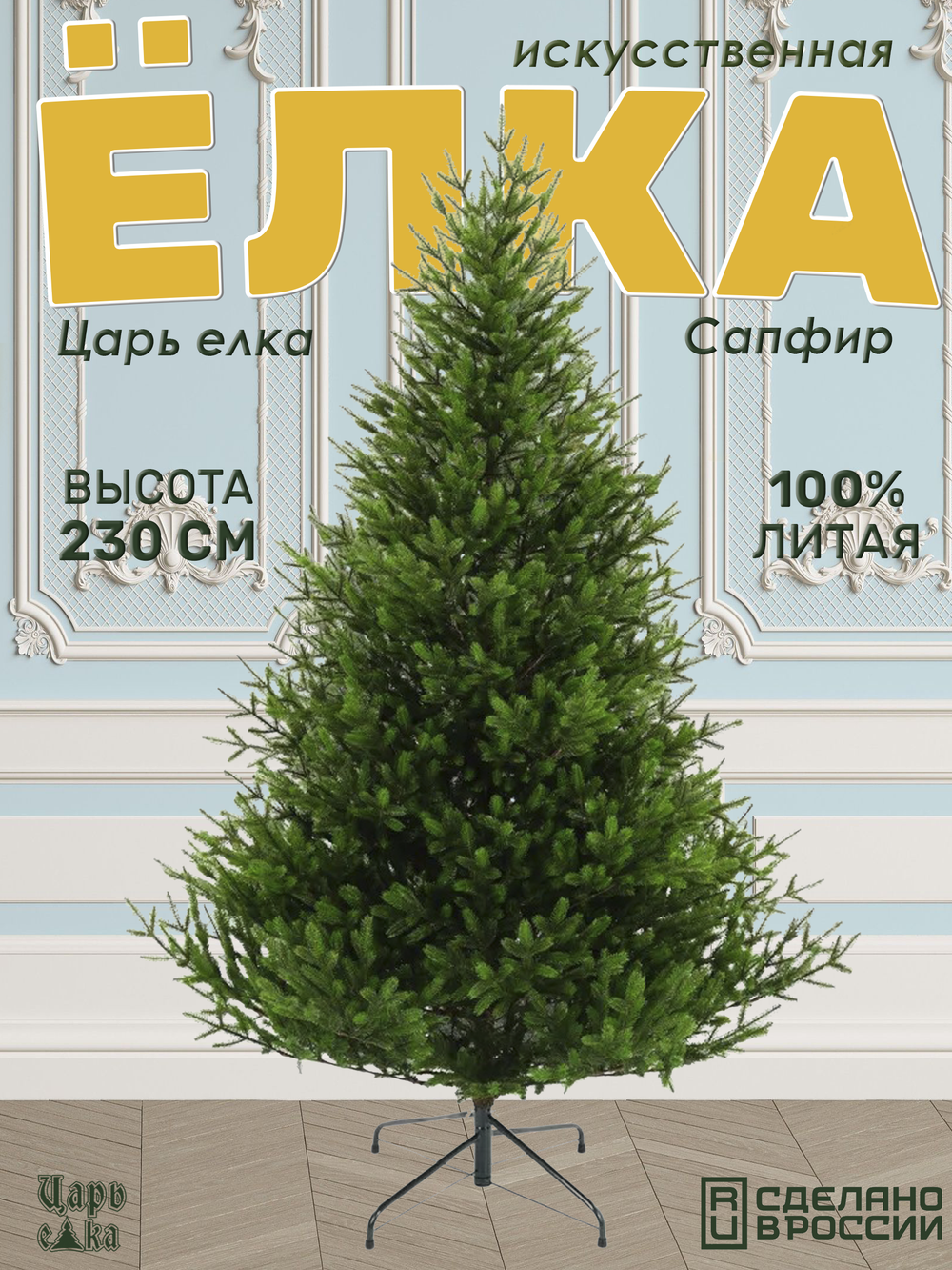 Ель искуственная Царь елка Сапфир 230 см