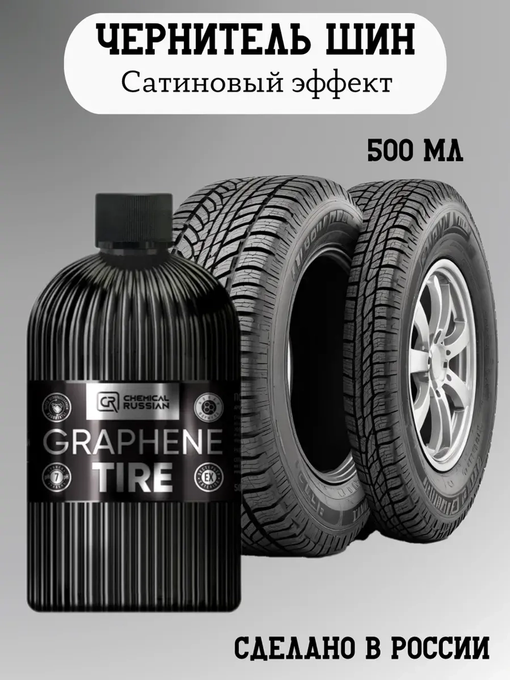 Chemical Russian Graphene Tire - покрытие для шин с графеном, 500 мл