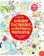 Большая рисовалка для маленьких фантазеров
