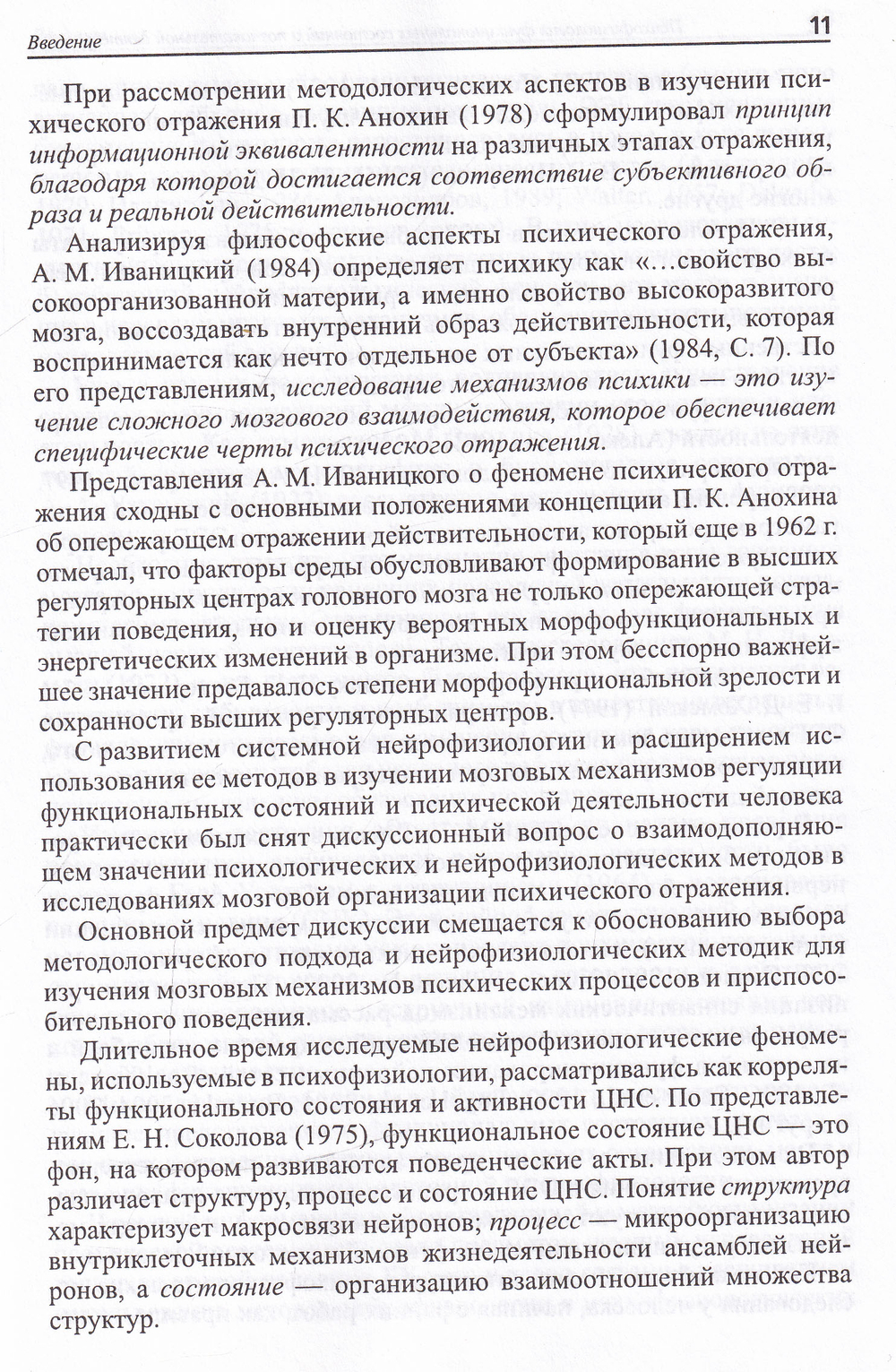 Психофизиология функциональных состояний и познавательной деятельности здорового и больного человека