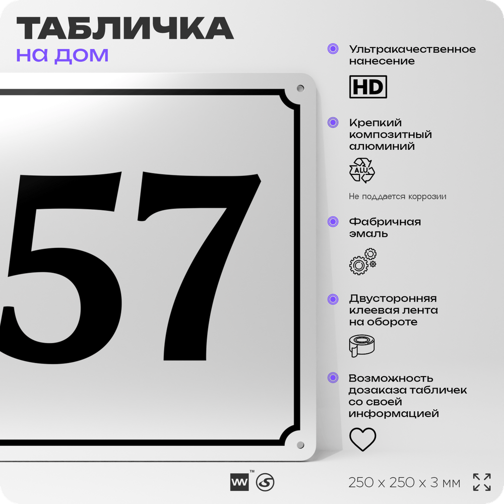Адресная табличка с номером дома 57, на фасад и забор, белая, Айдентика Технолоджи