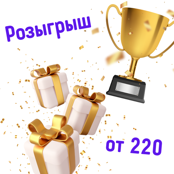 Ежемесячный розыгрыш ценных призов от 220