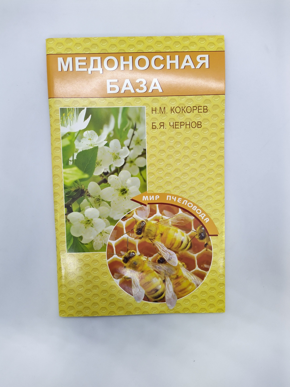 Медоносная база