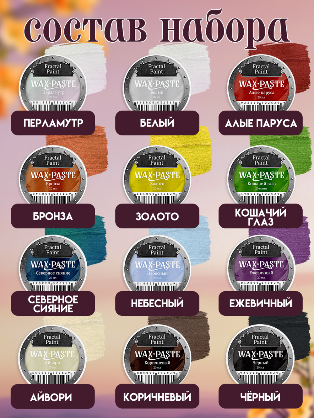 Набор восковых паст 12х20 мл