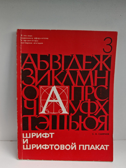 Шрифт и шрифтовой плакат