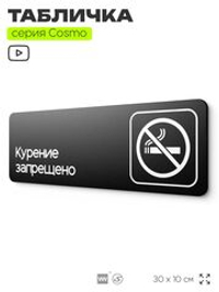 Табличка Не курить, для офиса, кафе, ресторана, 30 х 10 см, черная, Айдентика Технолоджи