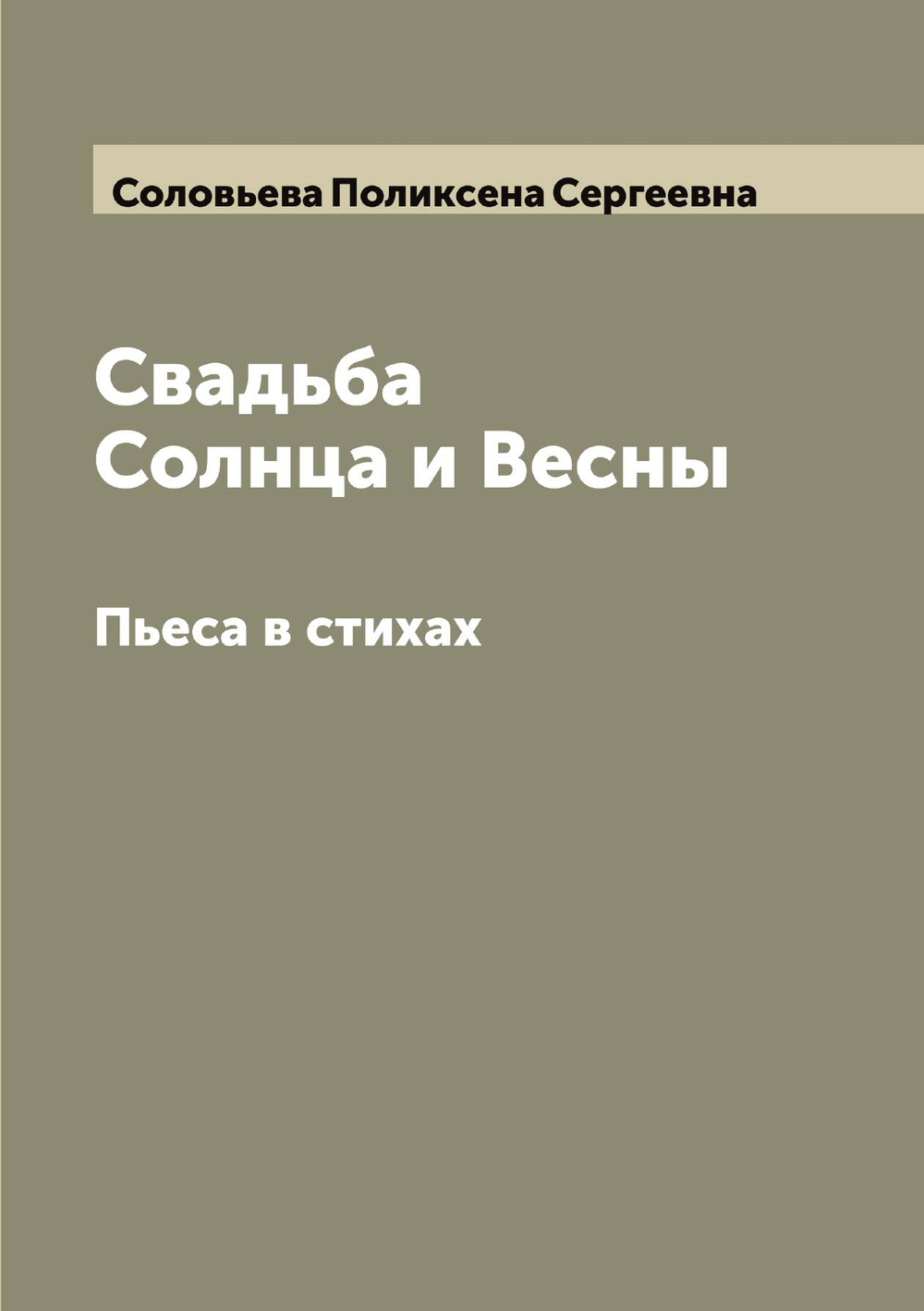 Свадьба Солнца и Весны. Пьеса в стихах | Соловьева Поликсена Сергеевна