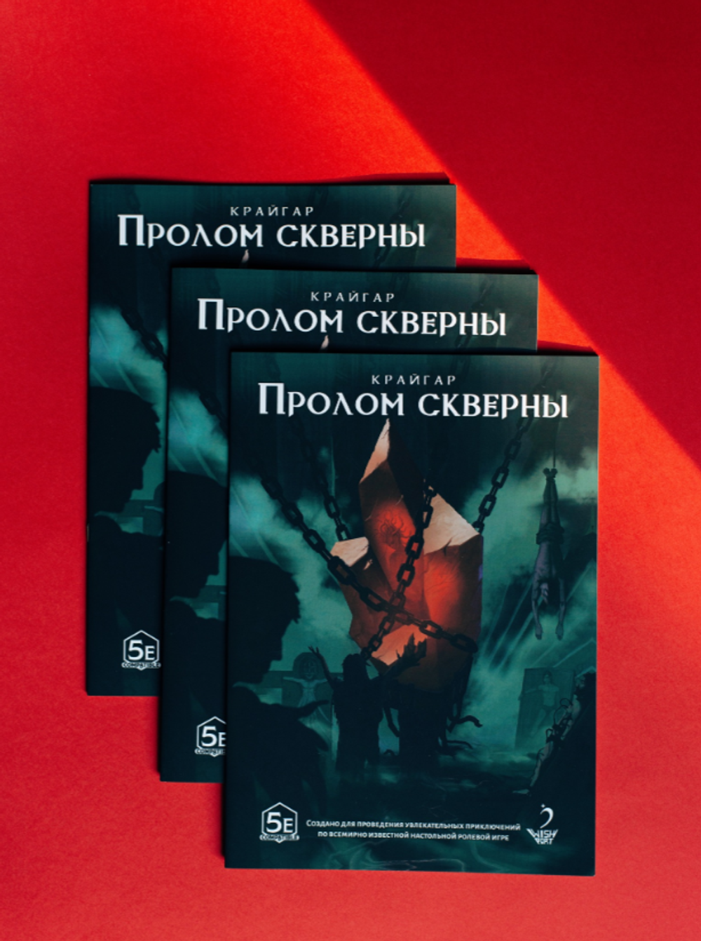 Пролом скверны