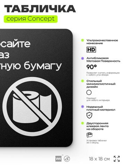 Табличка Не бросайте туалетную бумагу в унитаз, на дверь и стену, навигационная и информационная, серия CONCEPT, 18х18 см, Айдентика Технолоджи