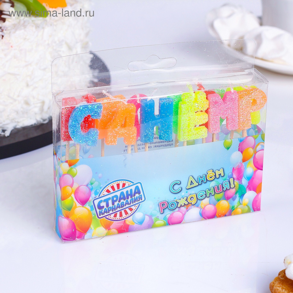 Свечи для торта "С Днём Рождения" блеск