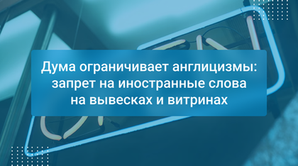 Дума ограничивает англицизмы: запрет на иностранные слова на вывесках и витринах