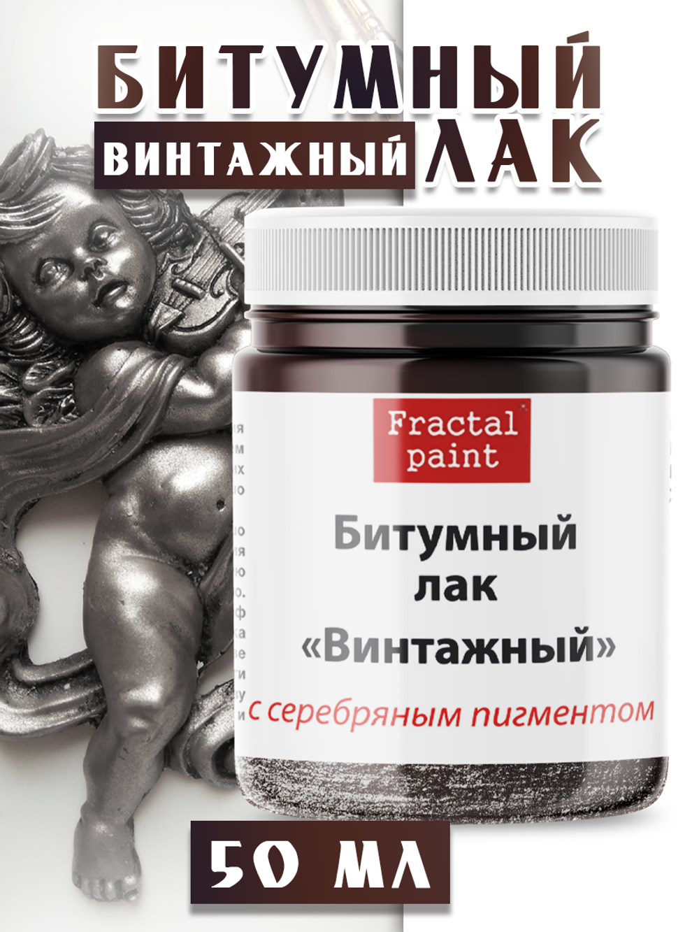 Битумный лак «Винтажный» с серебряным пигментом