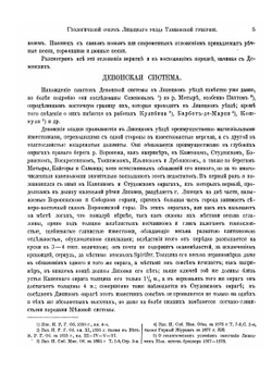 Геологический очерк Липецкого уезда Тамбовской губернии в связи с минеральными источниками г. Липецка | И. Мушкетов