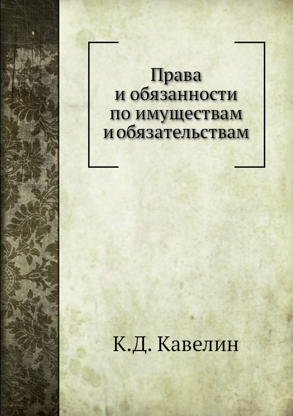 Права и обязанности по имуществам и обязательствам | К.Д. Кавелин