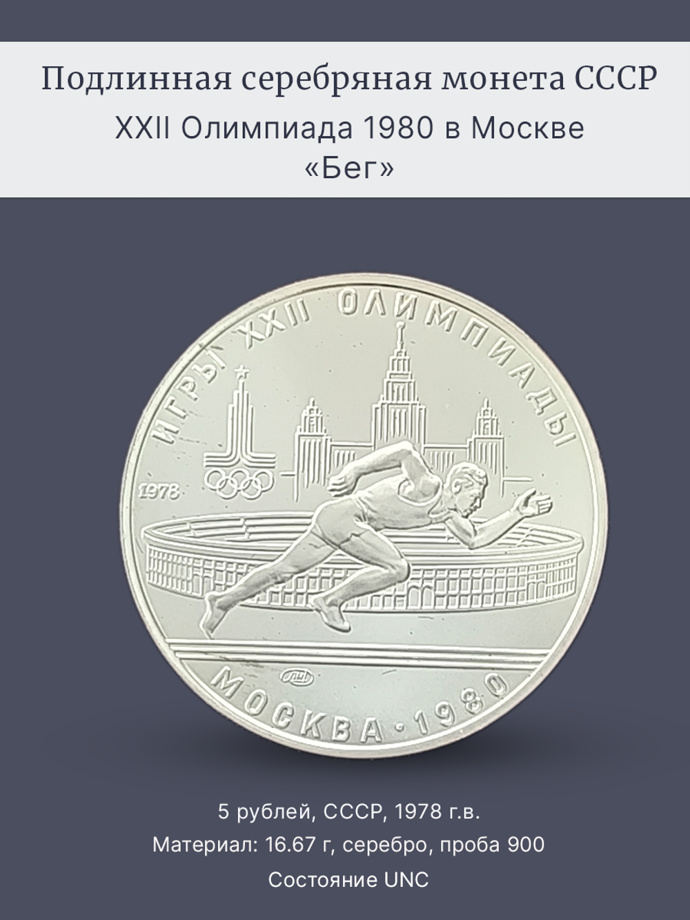 Монета 5 рублей СССР 1978 год "Олимпиада 1980 в Москве-Бег"