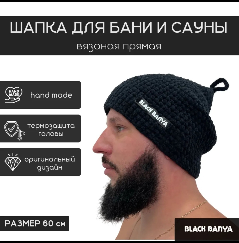 Шапка для бани Black Banya