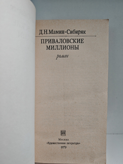 Приваловские миллионы