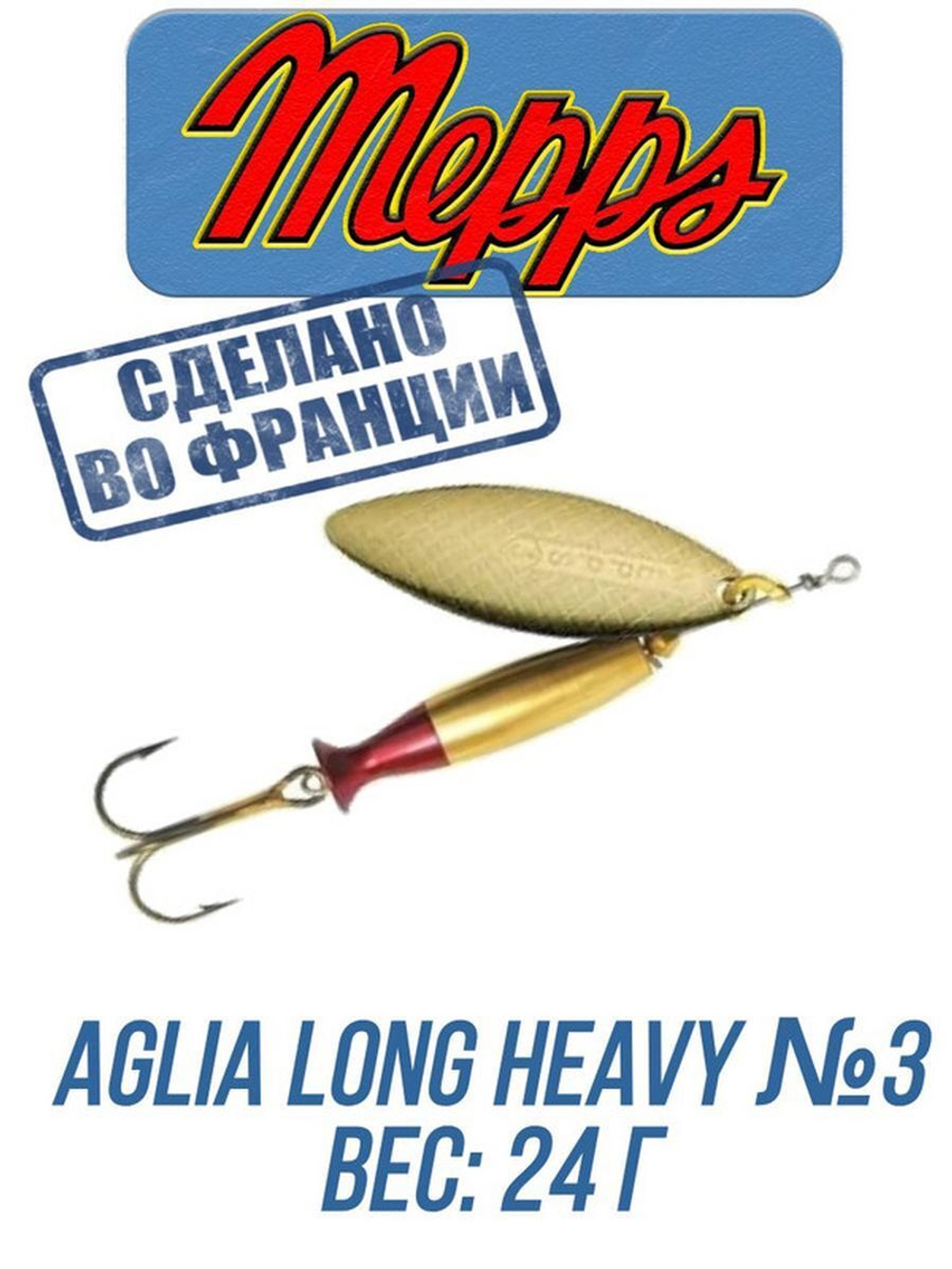 Блесна для рыбалки вращающаяся Mepps AGLIA LONG HEAVY