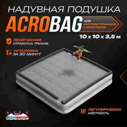 Надувная подушка «AcroBag» для фристайла и экстрим-прыжков, 10×10×3,5 м