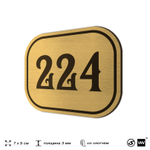 Номерок на дверь квартиры 224, для кабинета, офиса, шильдик 9 х 7 см, золотистый, Айдентика Технолоджи