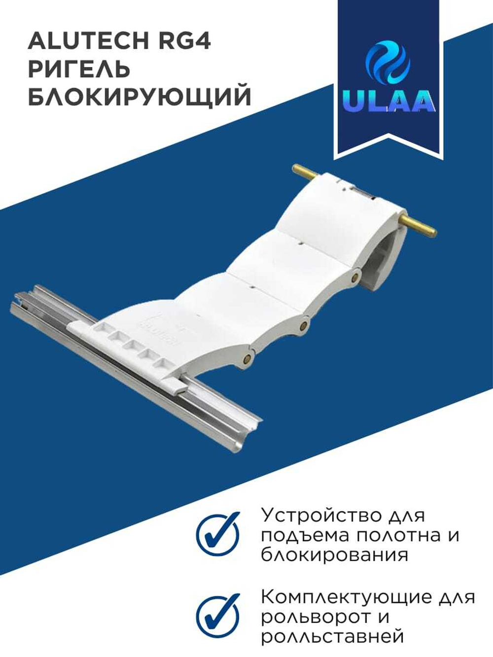 Alutech Ригель блокирующий RG4 для подвеса рольворот и рольставен
