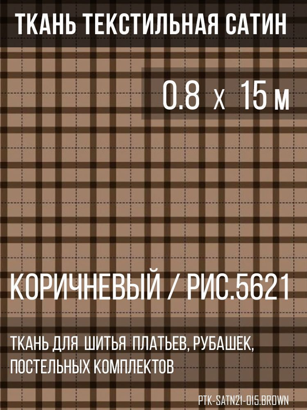 Ткань постельно-плательная Prival Сатин-5621, 125г/м2, коричневый, 0.8х15м