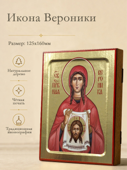 Икона Вероники, святой праведной на дереве: 125 х 160 (Синопсисъ)