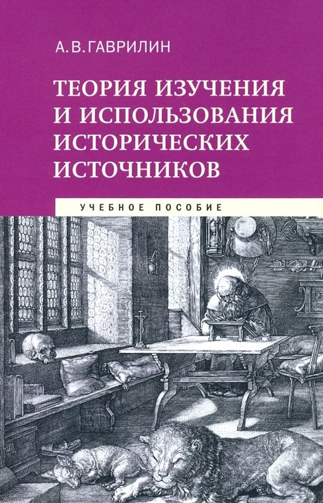 Теория изучения и использования исторических источников. Учебное пособие