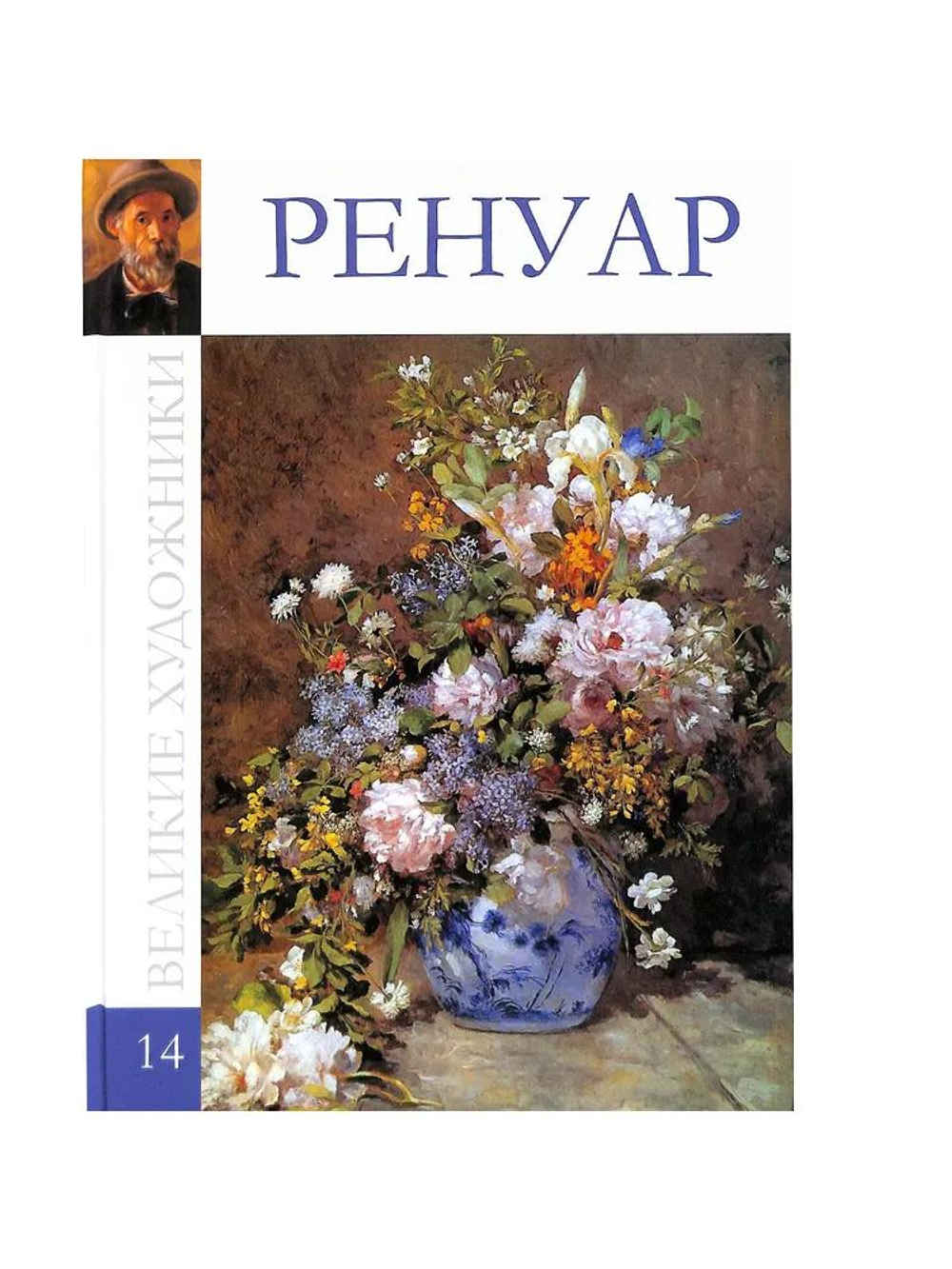 Великие художники. Том 14. Ренуар (в заводской упаковке)(твердая обложка)