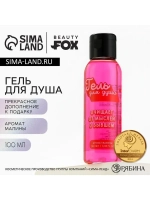 Гель для душа «От мыслей о бывшем», 100 мл, аромат малины, B