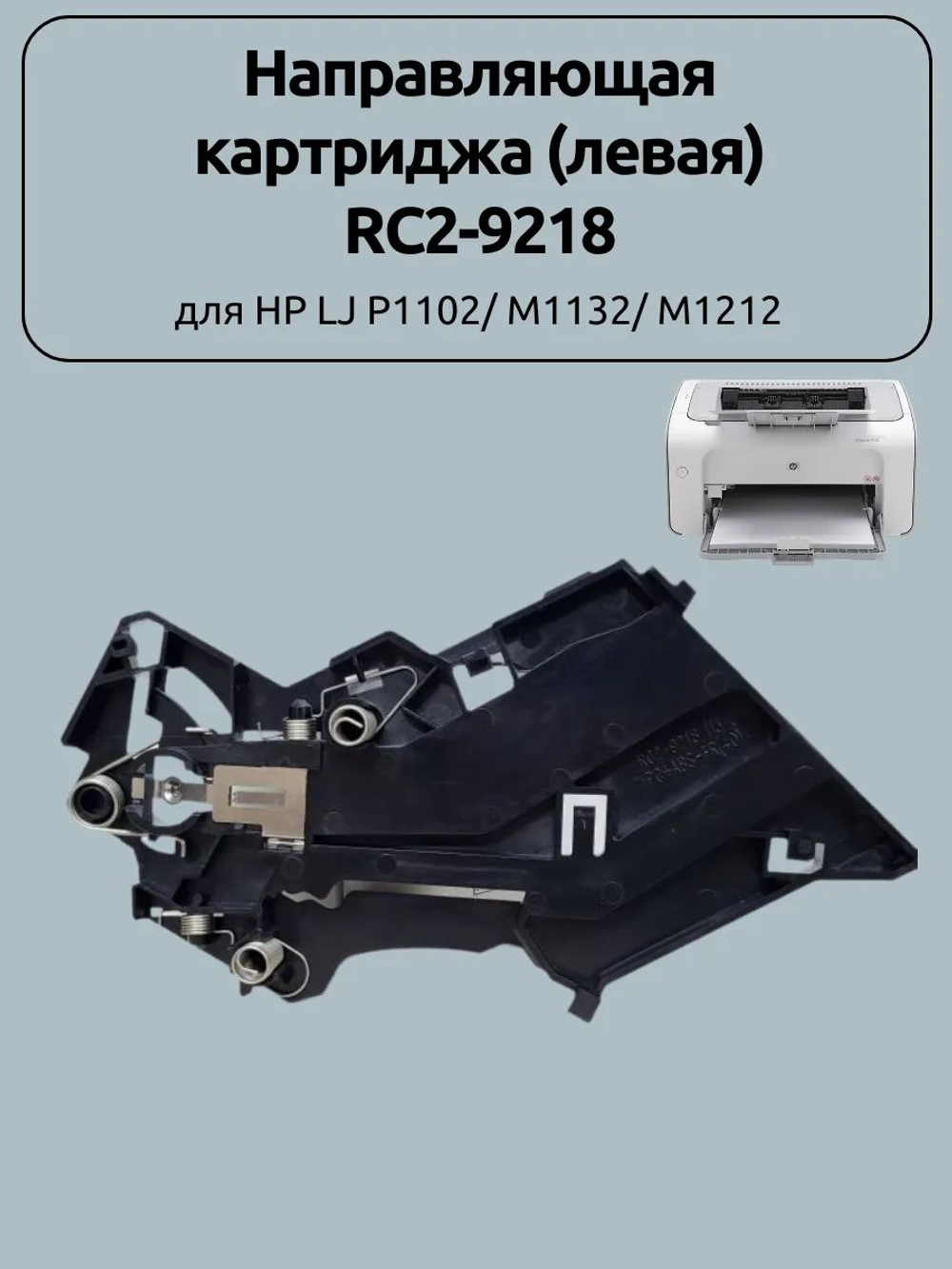 Направляющая картриджа (левая) RC2-9218