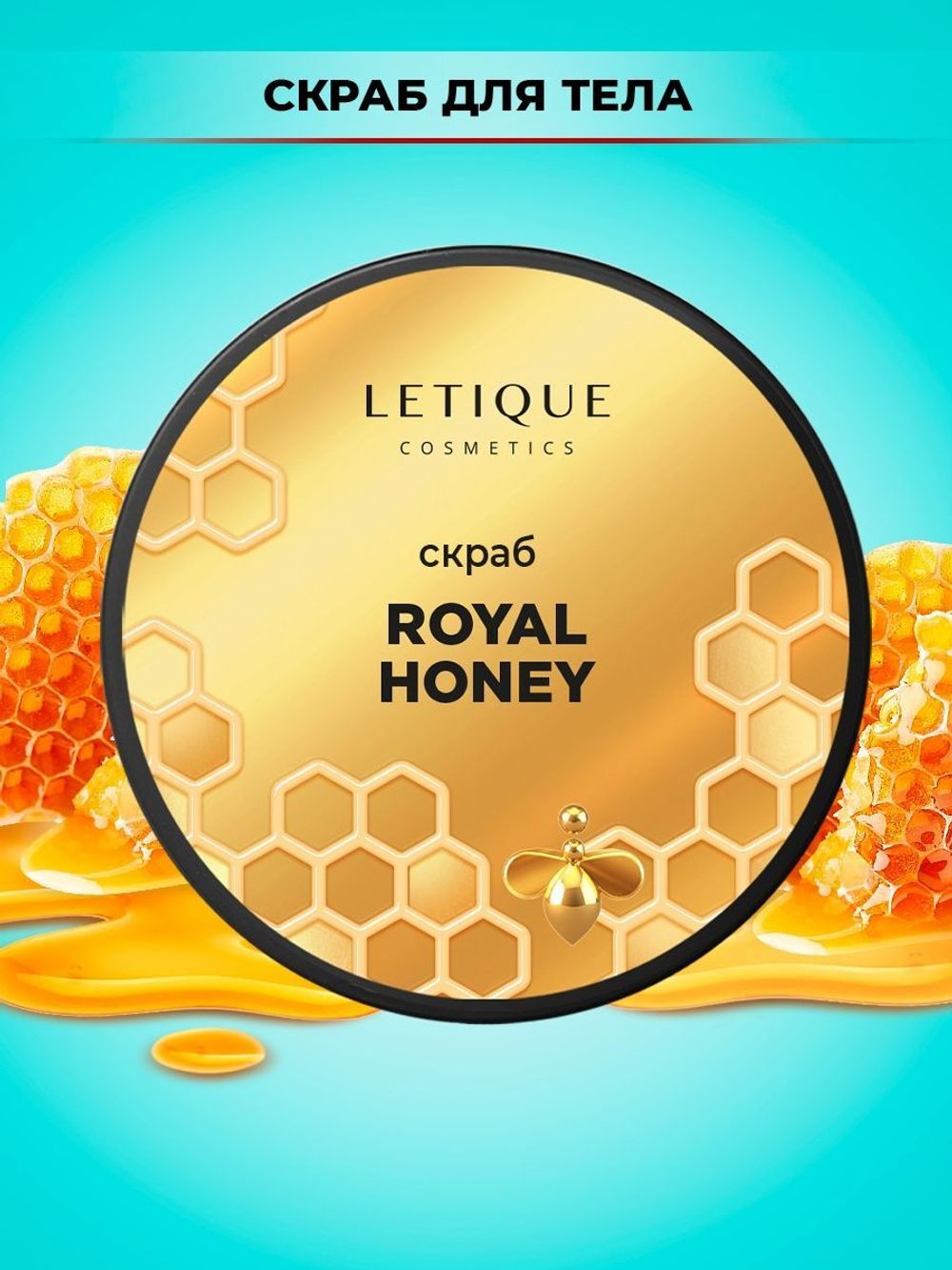 Скраб для тела LETIQUE Cosmetics Royal Honey 250 г