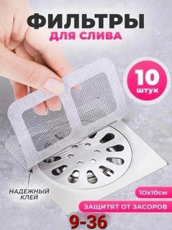 Фильтр-сетка для раковины, ванной, душевой 10 шт в уп.