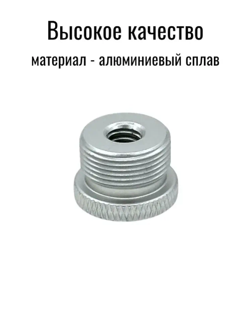Переходник 5/8 на 1/4, адаптер на штатив, стойку микрофона