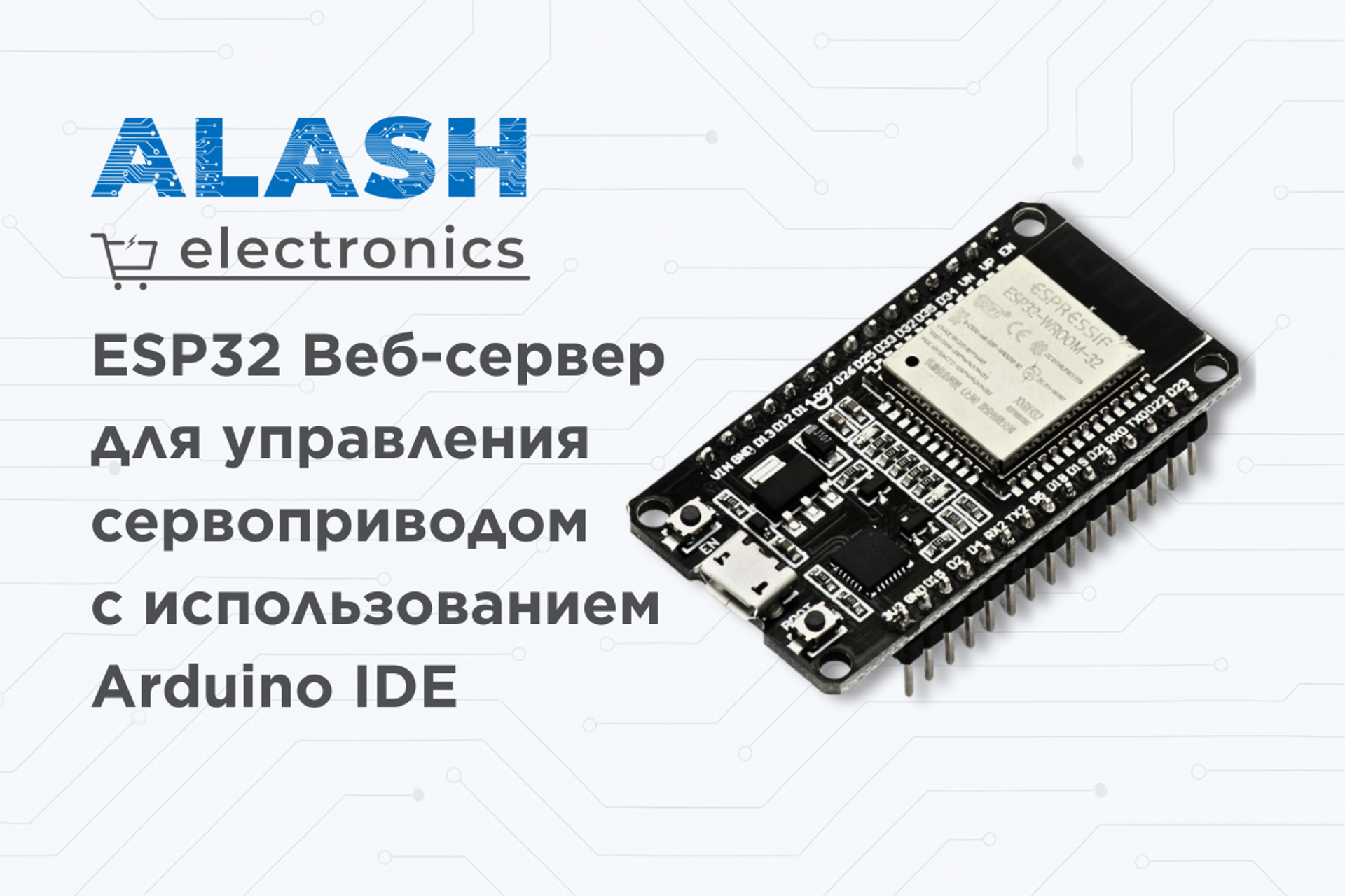ESP32 Веб-сервер для управления сервоприводом с использованием Arduino IDE
