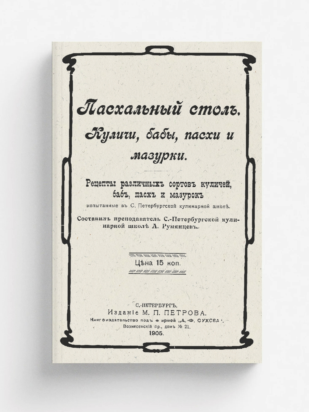 Пасхальный стол. Куличи, бабы, пасхи и мазурки | А. Румянцев