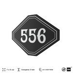 Номерок на дверь квартиры 556, для кабинета, офиса, шильдик 9 х 7 см, черный, Айдентика Технолоджи