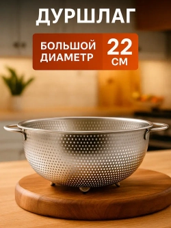 Металлический дуршлаг сито для макарон