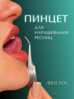 Пинцет ADELE FOX изогнутый (S-6)