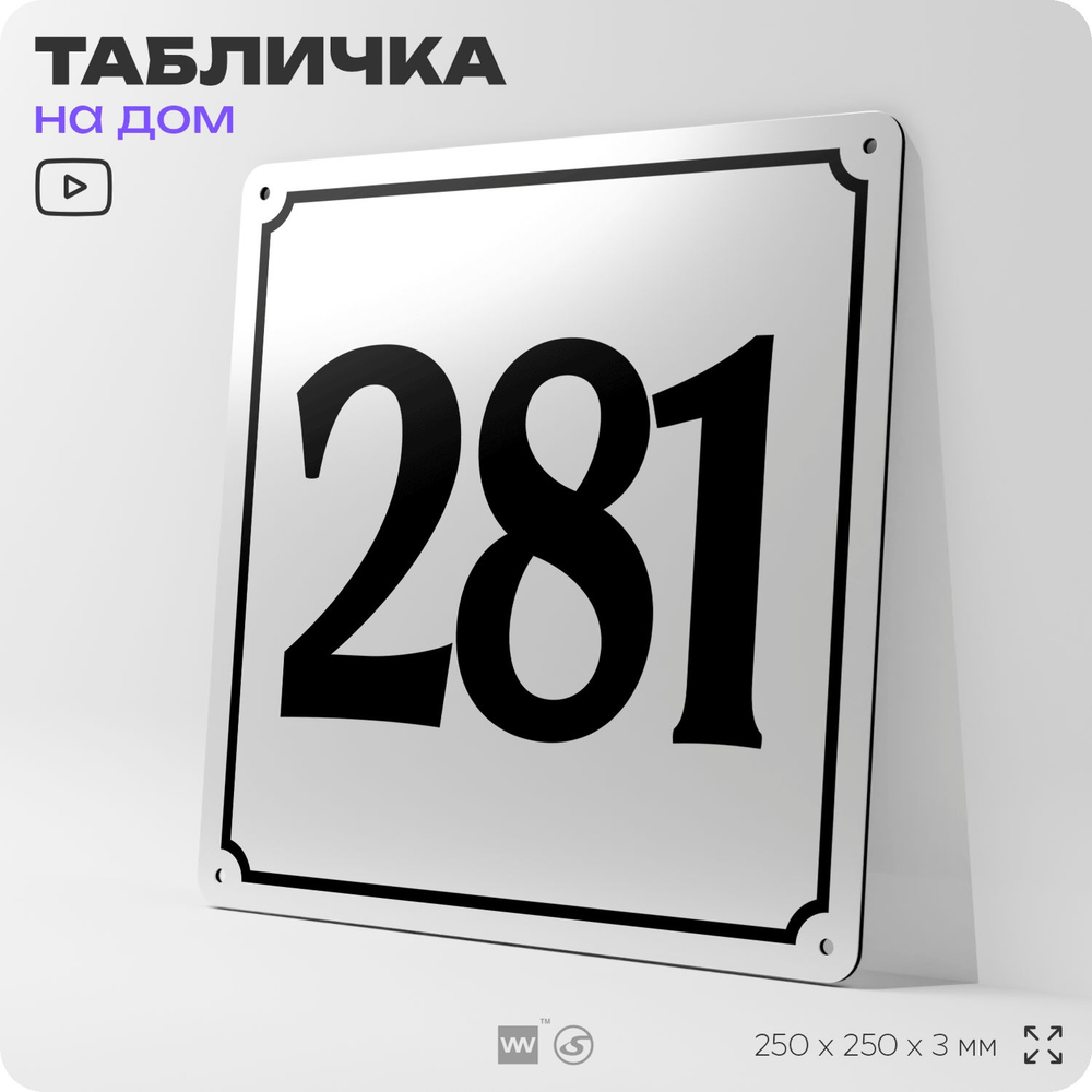 Адресная табличка с номером дома 281, на фасад и забор, белая, Айдентика Технолоджи