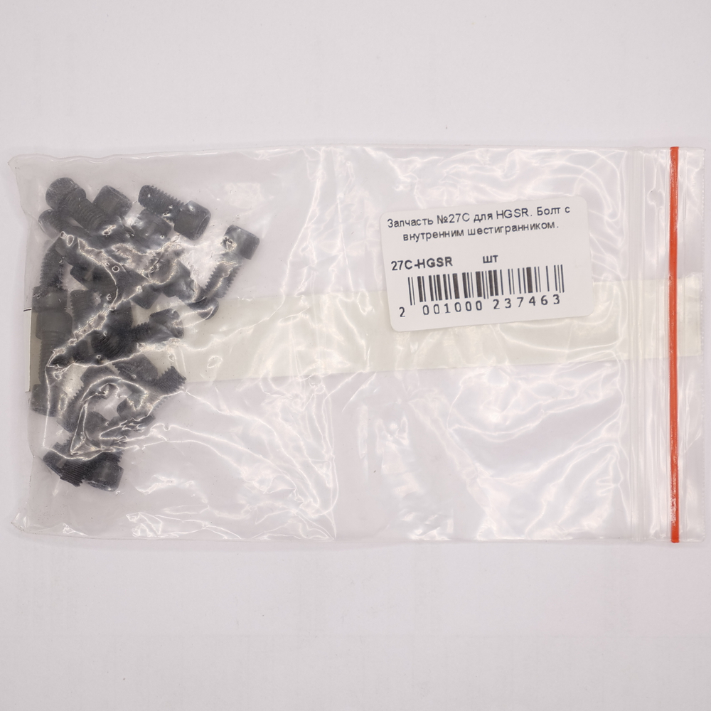 Запчасть №27C для HGSR. Болт с внутренним шестигранником.