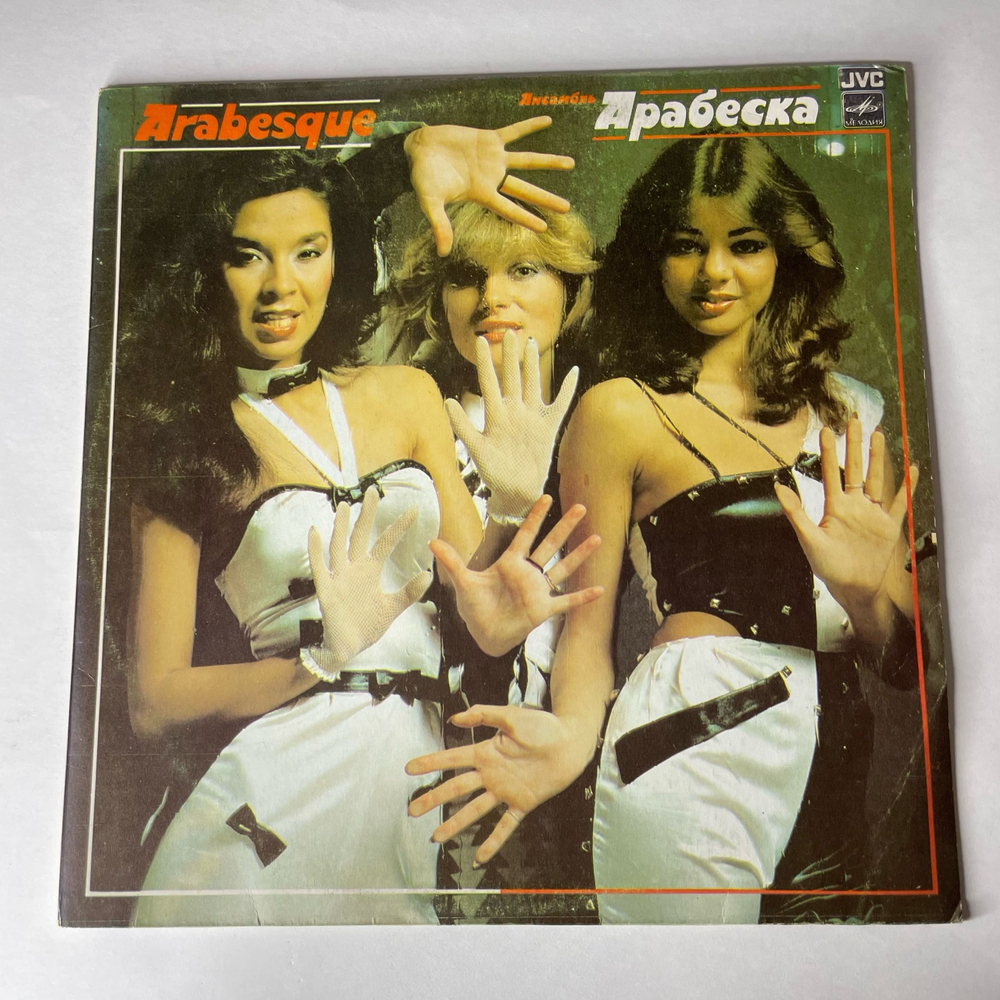 Винтажная виниловая пластинка LP Arabesque Ансамбль Арабеска (СССР 1984)