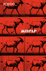 Журнал «Логос» № 3 2024