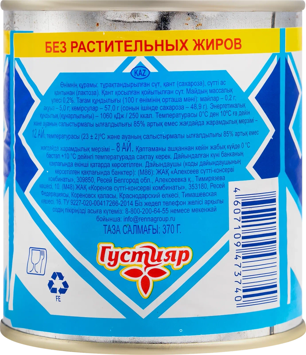 Молоко сгущенное Густияр 0.2% 370г