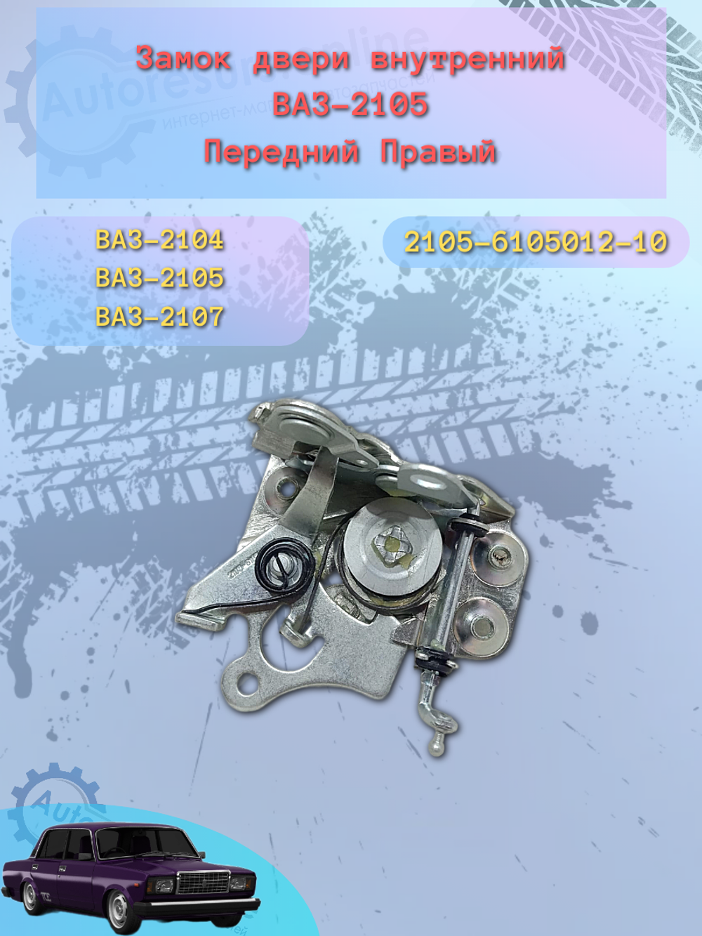 Замок двери внутренний ВАЗ-2105 передний правый "ДААЗ"