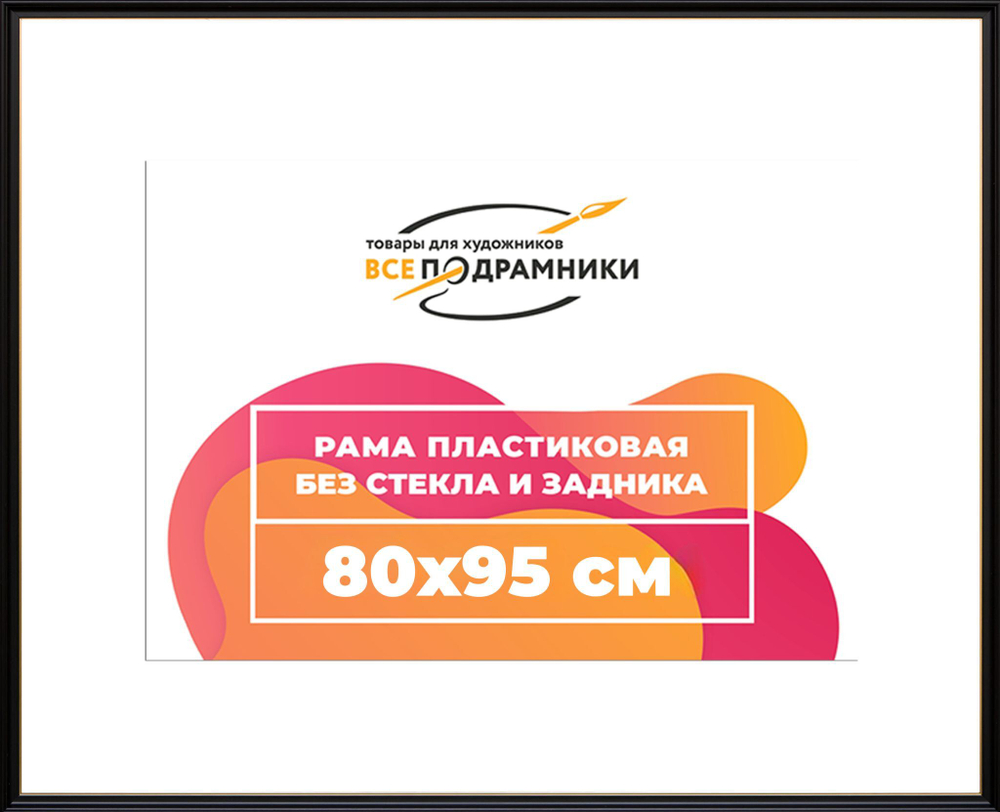 Рама 80x95 для картин и фотографий RP1462233-07(D1G)