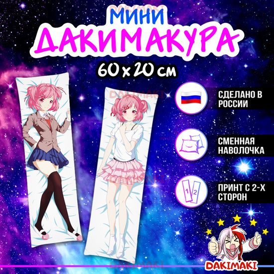 Мини дакимакура Нацуки из Доки Доки арт. M0206, 60х20 см